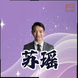 苏瑶